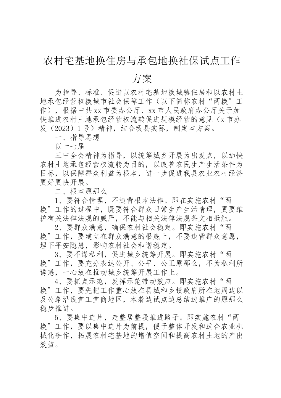 2023年农村宅基地换住房与承包地换社保试点工作方案 .doc_第1页