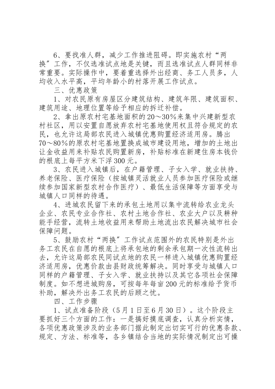 2023年农村宅基地换住房与承包地换社保试点工作方案 .doc_第2页