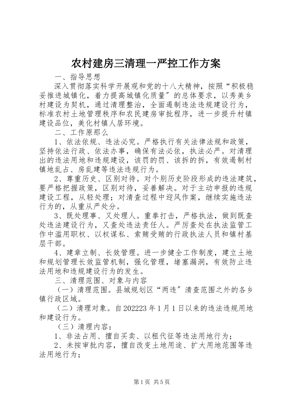 2023年农村建房三清理一严控工作方案.docx_第1页