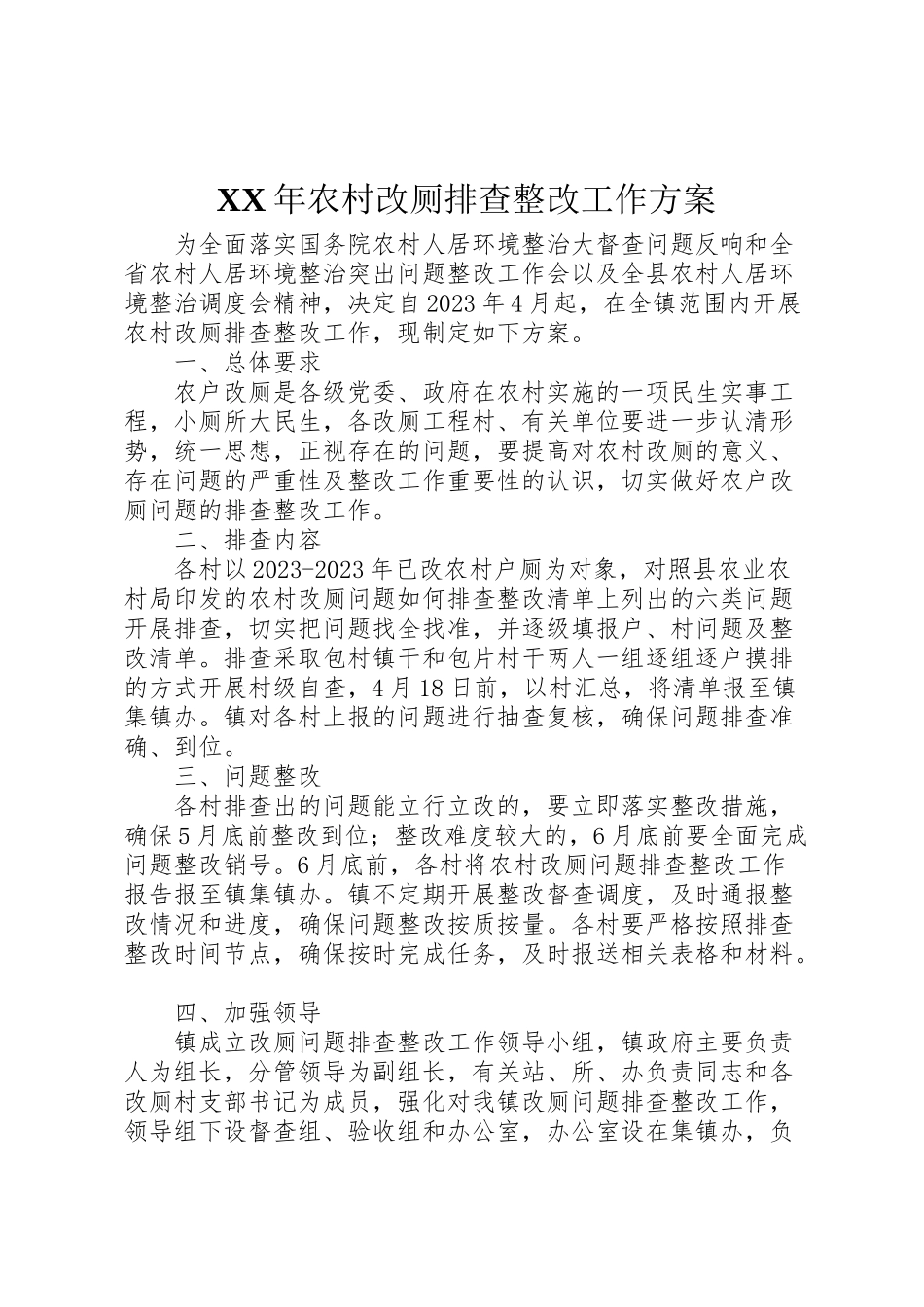 2023年农村改厕排查整改工作方案.doc_第1页