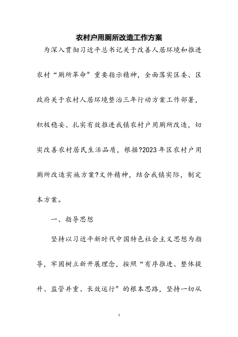 2023年农村户用厕所改造工作方案范文.doc_第1页