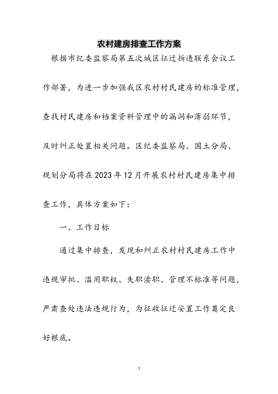 2023年农村建房排查工作方案范文.doc_第1页