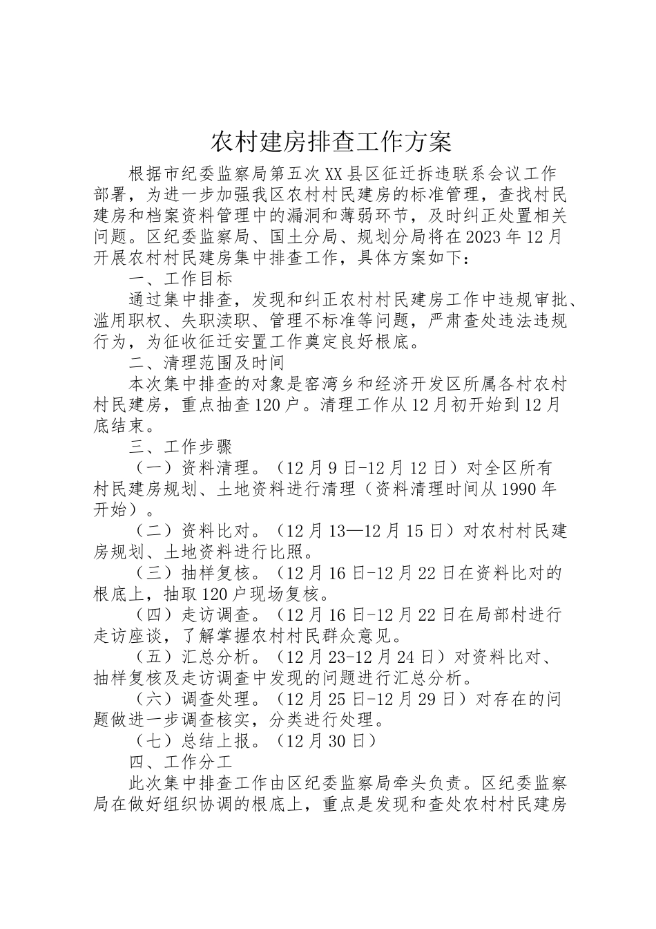 2023年农村建房排查工作方案.doc_第1页