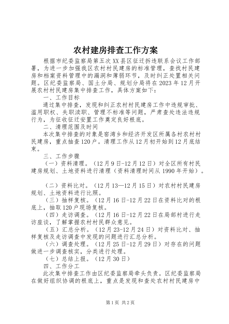 2023年农村建房排查工作方案.docx_第1页