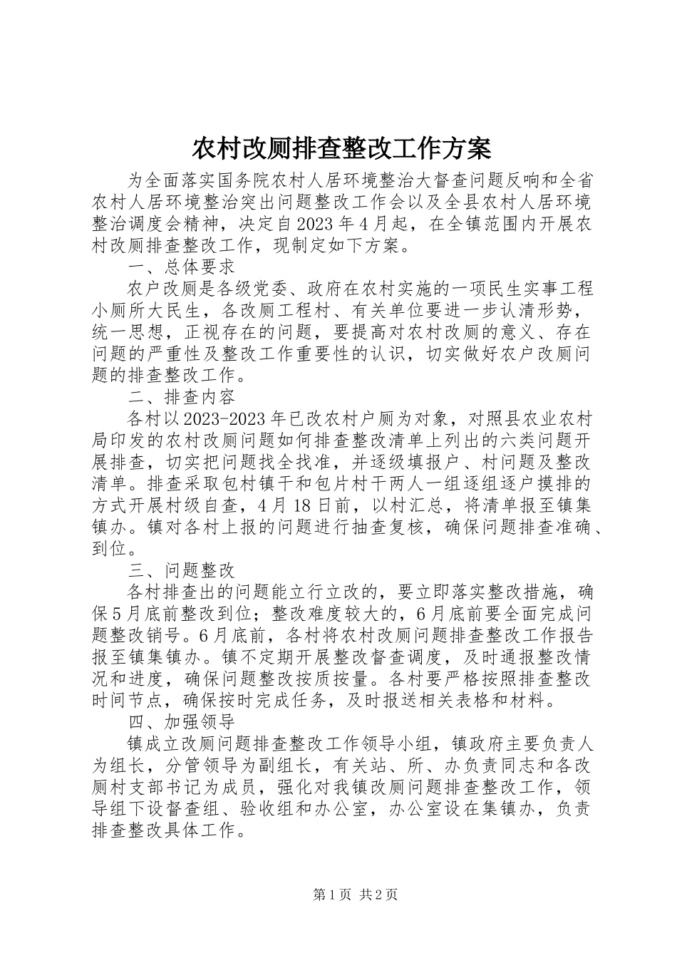 2023年农村改厕排查整改工作方案.docx_第1页