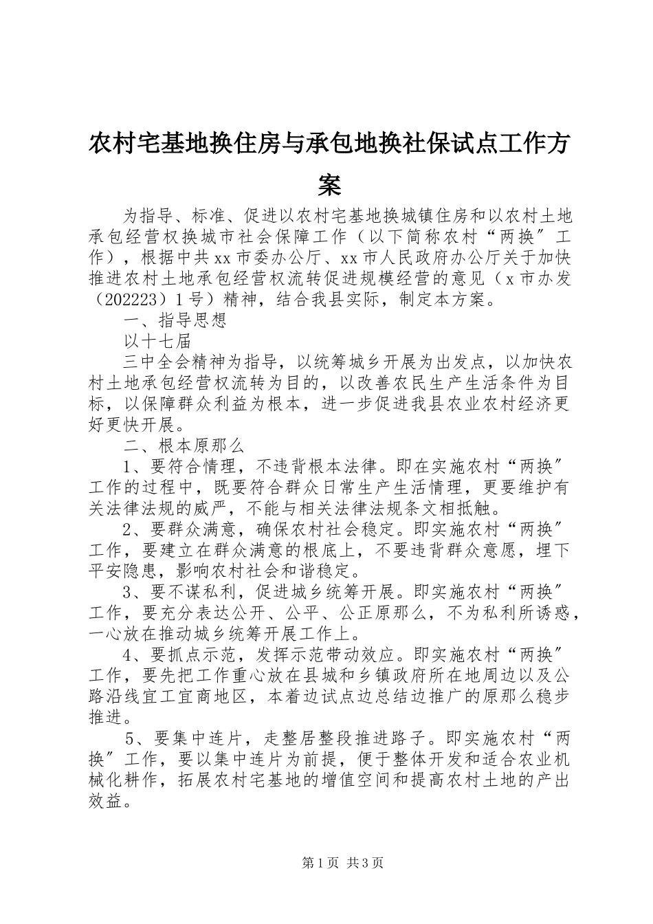 2023年农村宅基地换住房与承包地换社保试点工作方案.docx_第1页