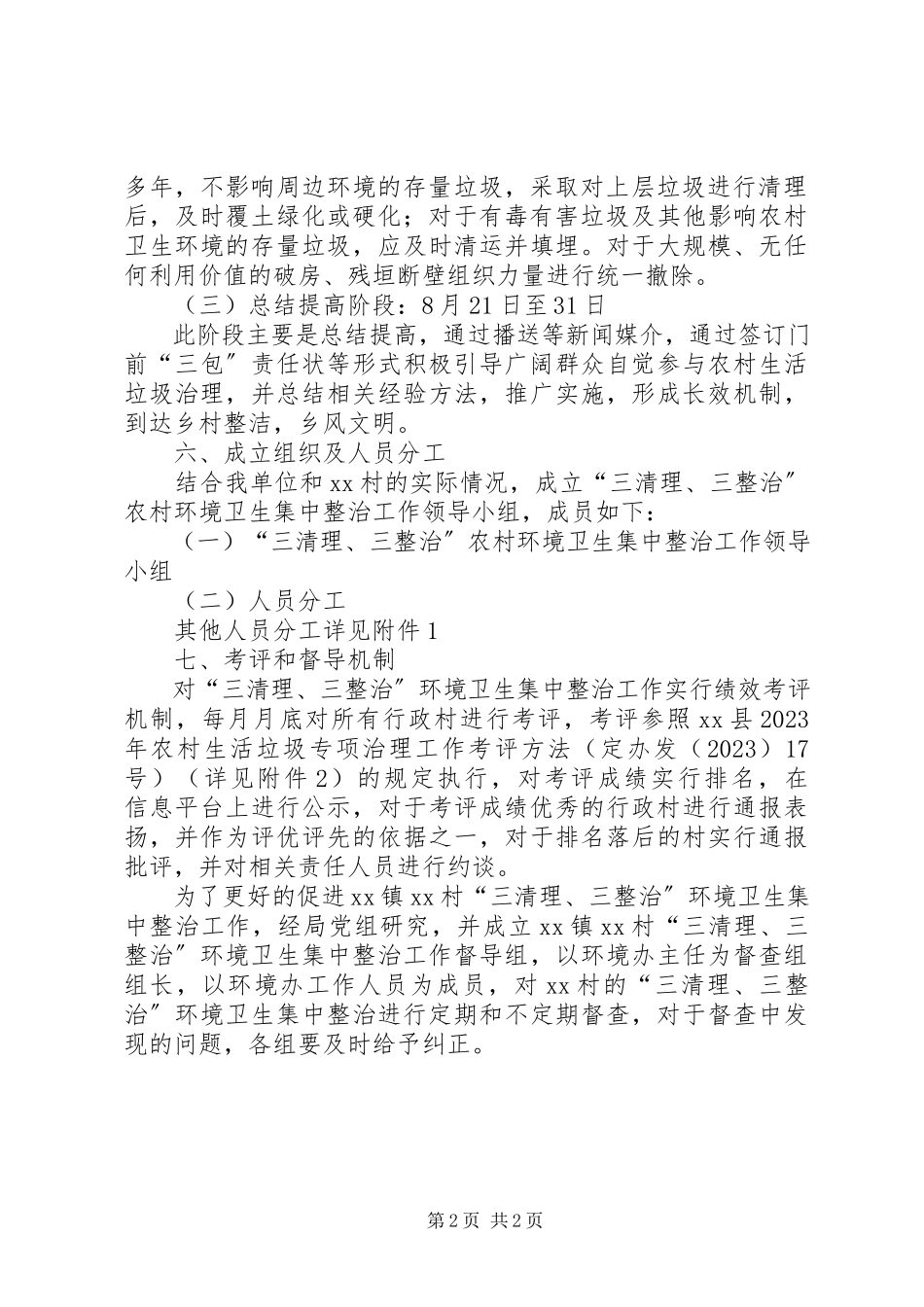 2023年农村环境卫生“三清理三整治”工作方案.docx_第2页