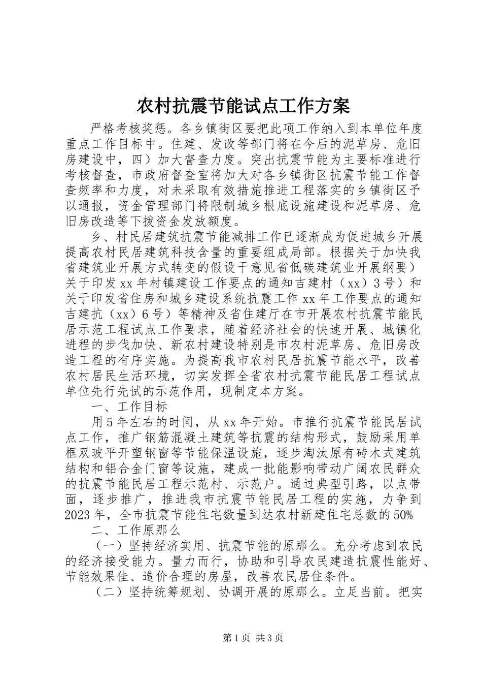 2023年农村抗震节能试点工作方案.docx_第1页