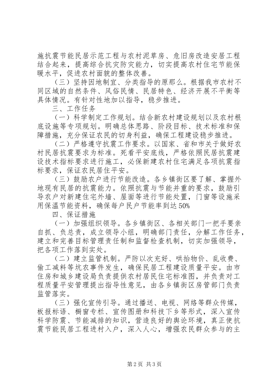 2023年农村抗震节能试点工作方案.docx_第2页