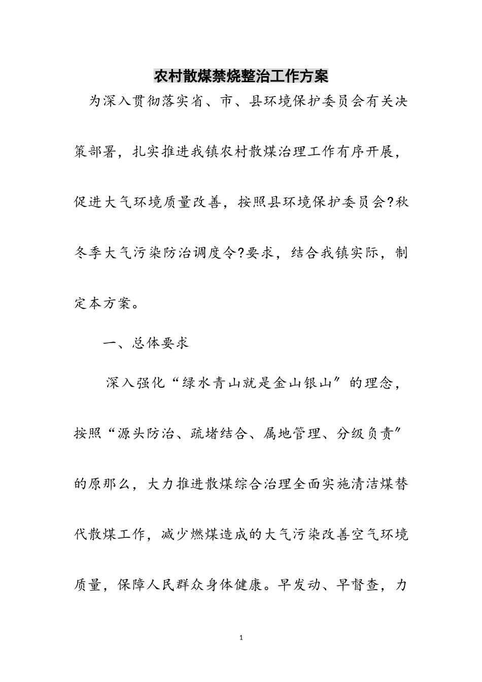 2023年农村散煤禁烧整治工作方案范文.doc_第1页