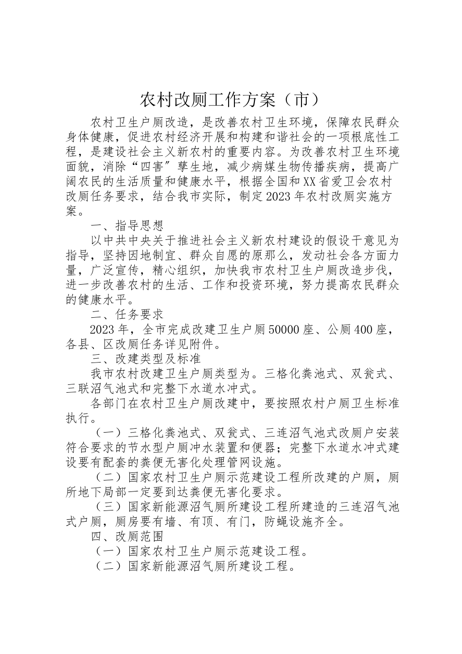 2023年农村改厕工作方案.doc_第1页