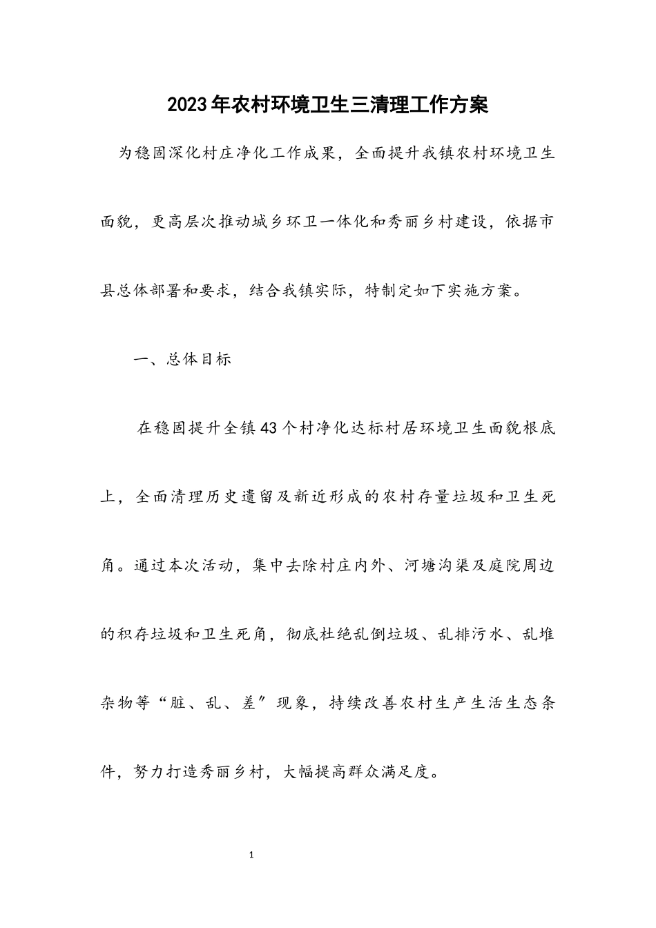 2023年农村环境卫生三清理工作方案.docx_第1页