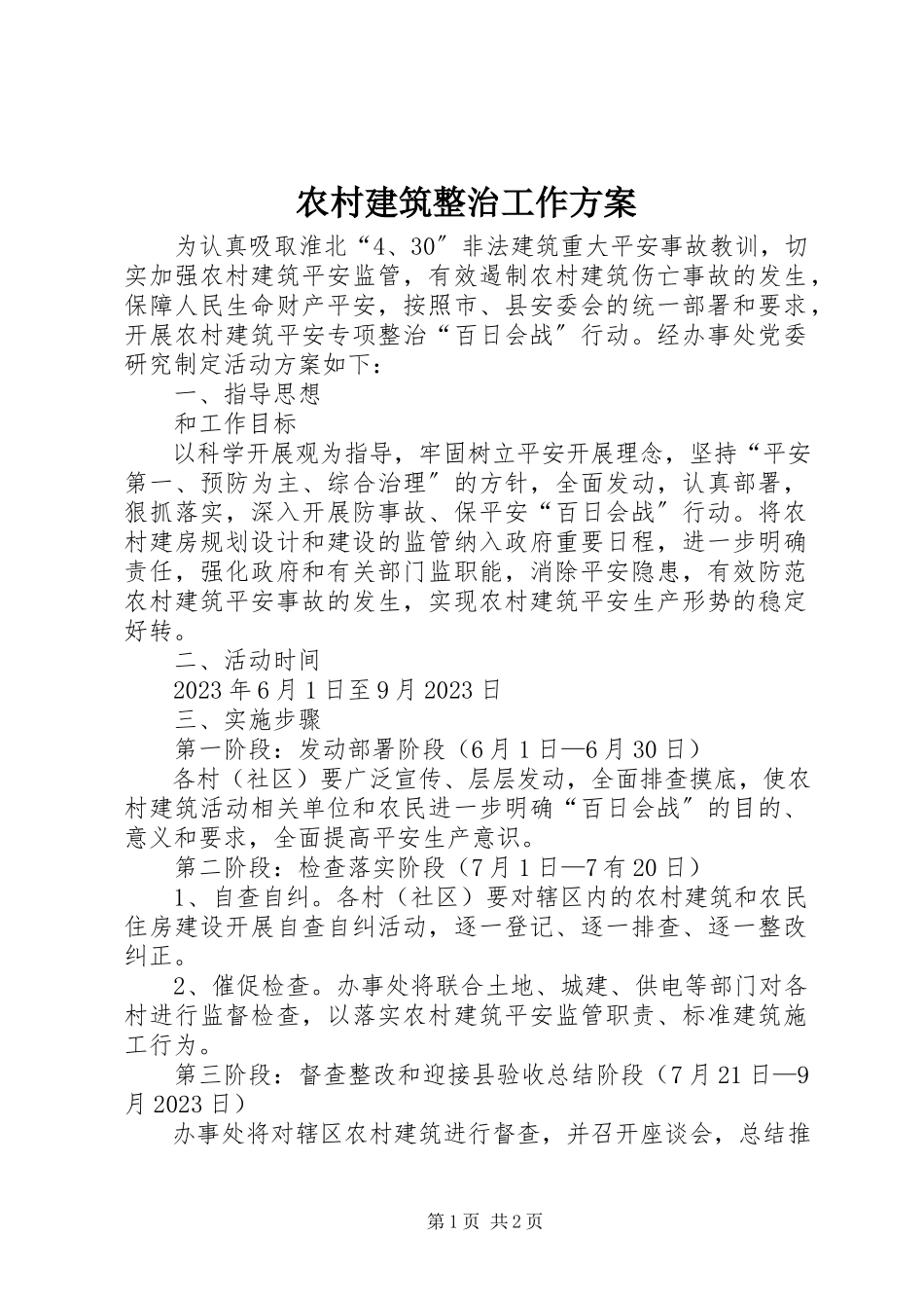 2023年农村建筑整治工作方案.docx_第1页