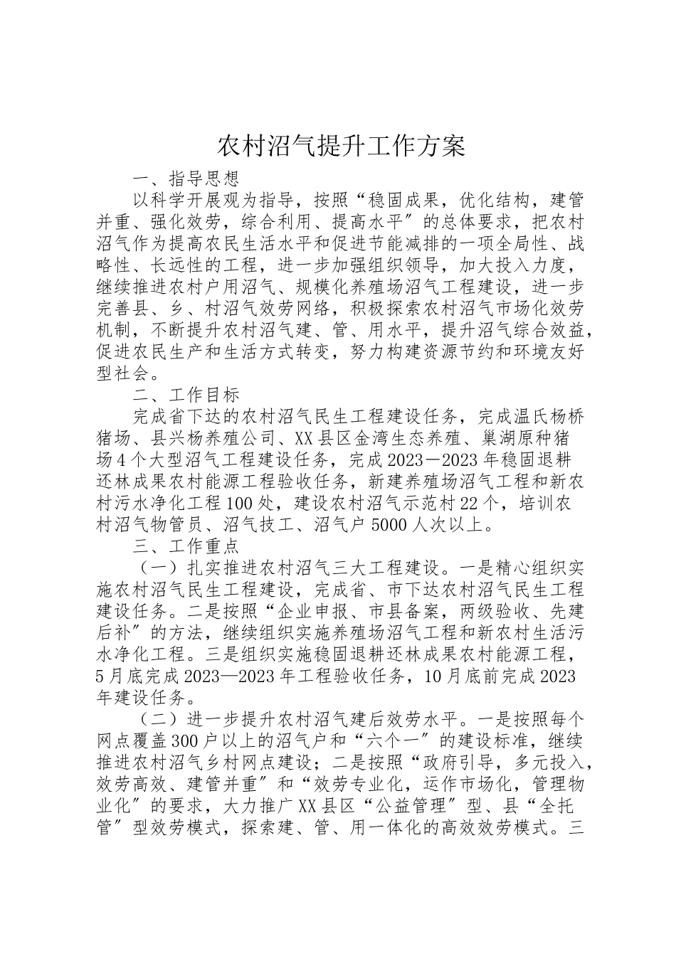 2023年农村沼气提升工作方案.doc_第1页