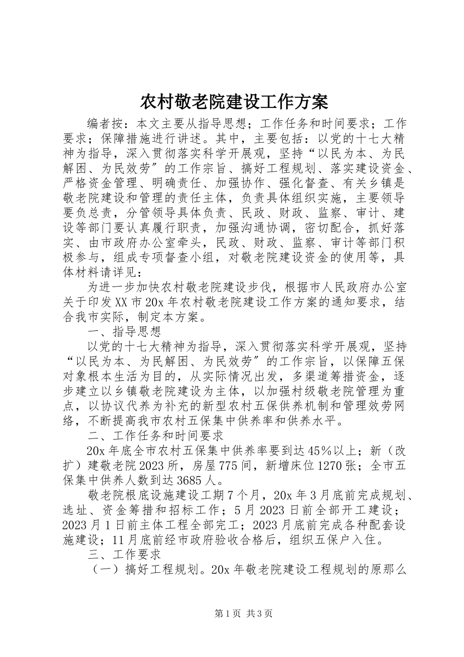 2023年农村敬老院建设工作方案.docx_第1页