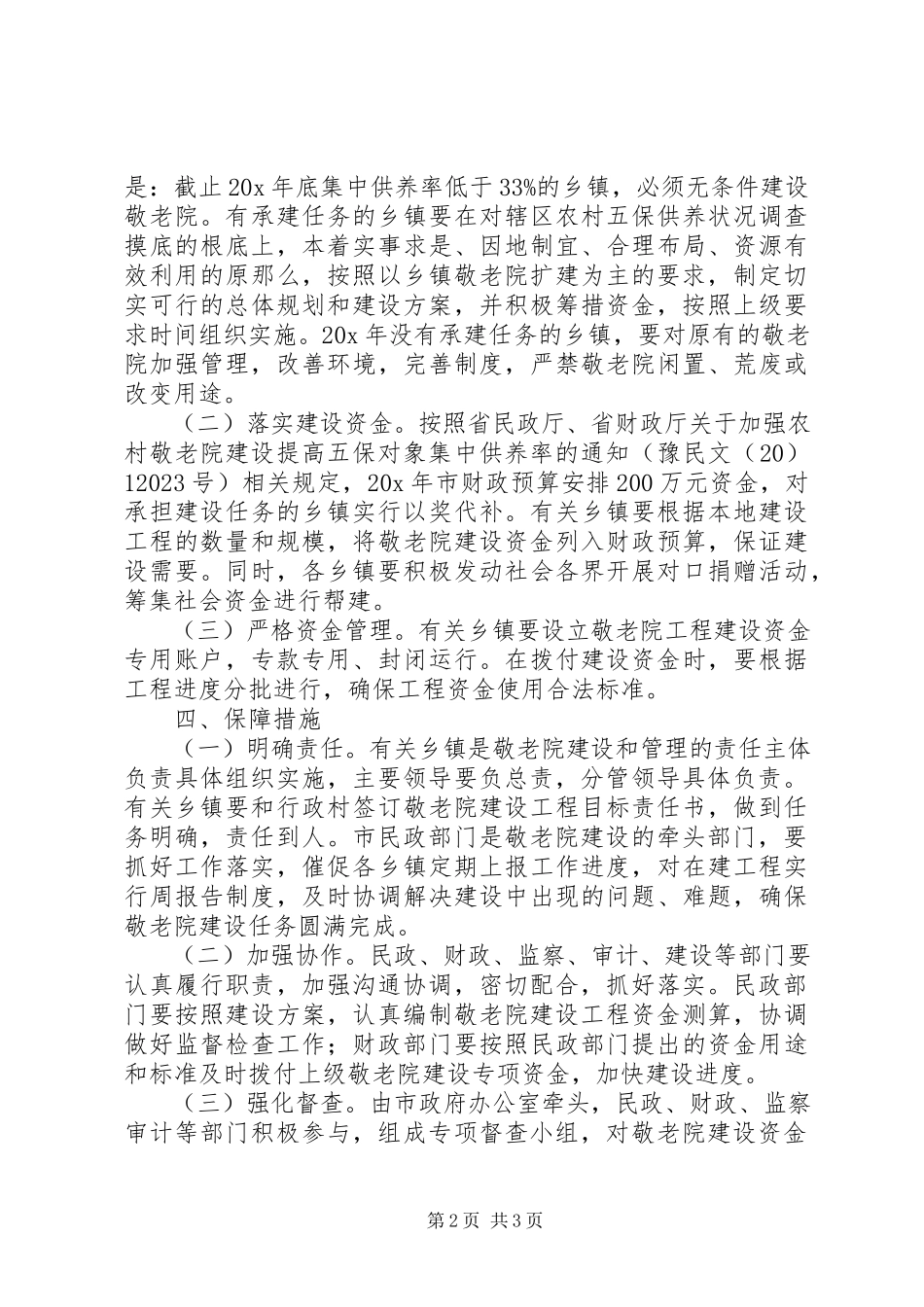 2023年农村敬老院建设工作方案.docx_第2页