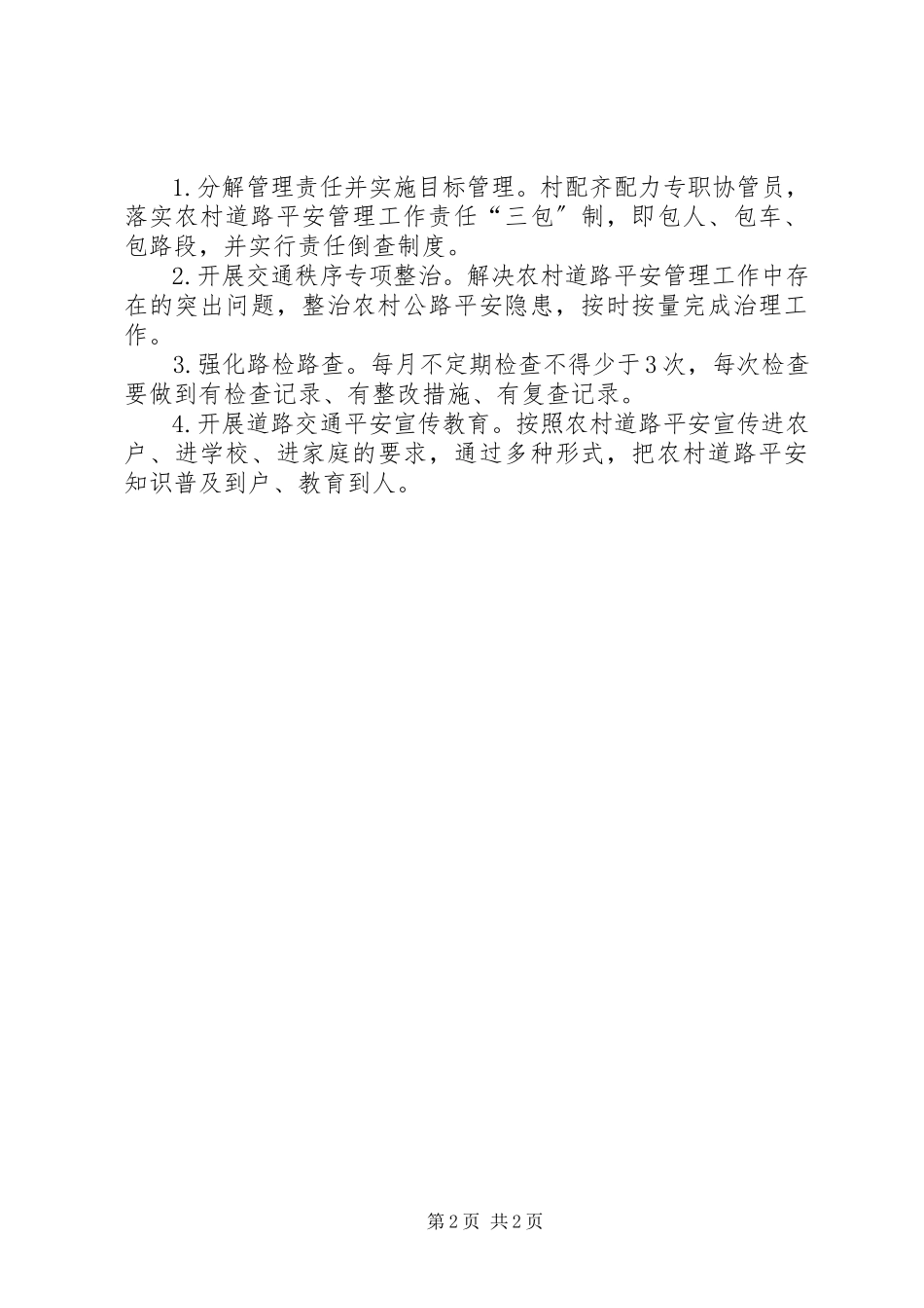 2023年农村村道公路安全工作方案.docx_第2页
