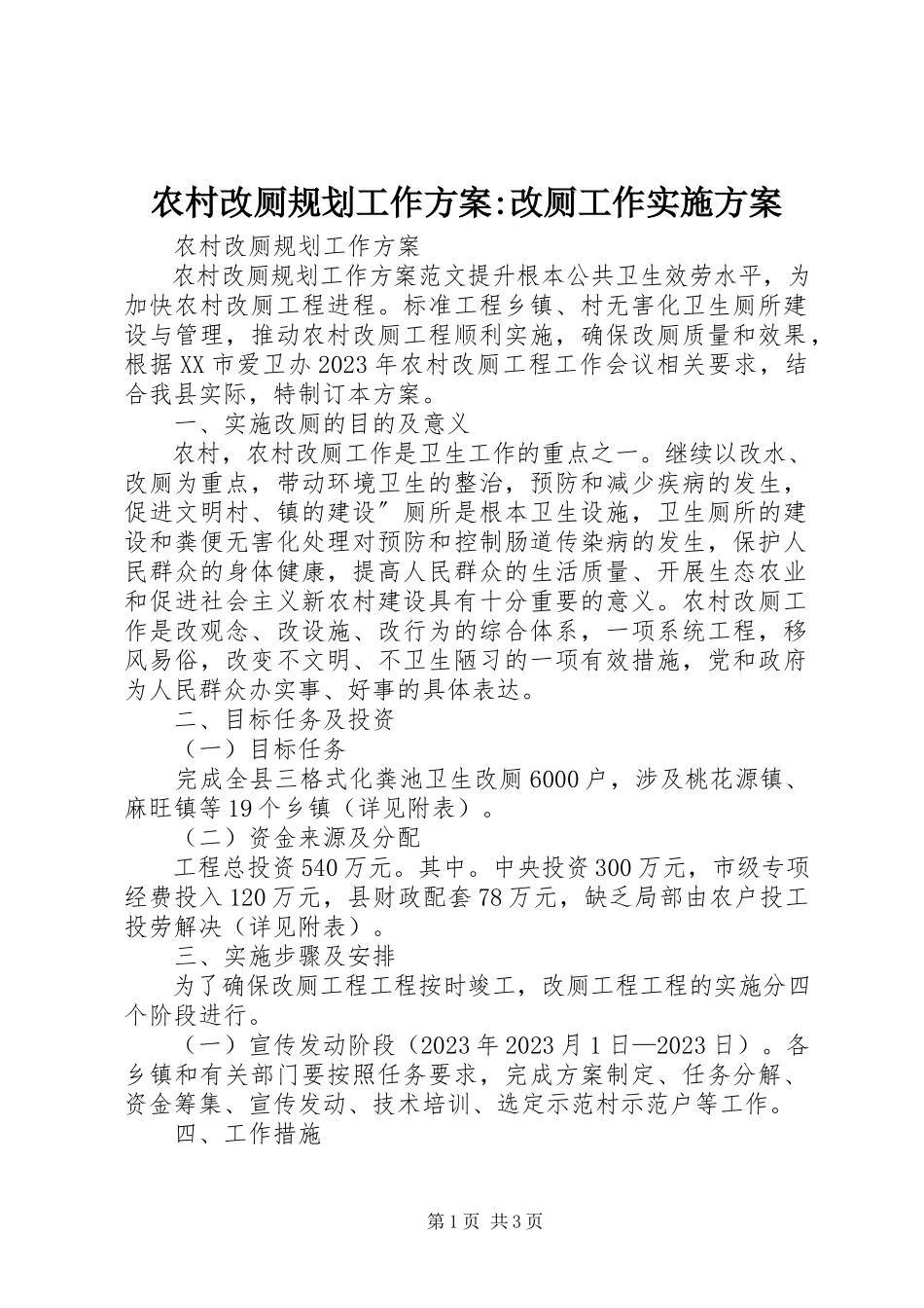 2023年农村改厕规划工作方案改厕工作实施方案.docx_第1页