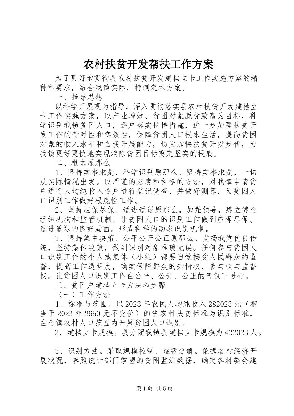 2023年农村扶贫开发帮扶工作方案.docx_第1页