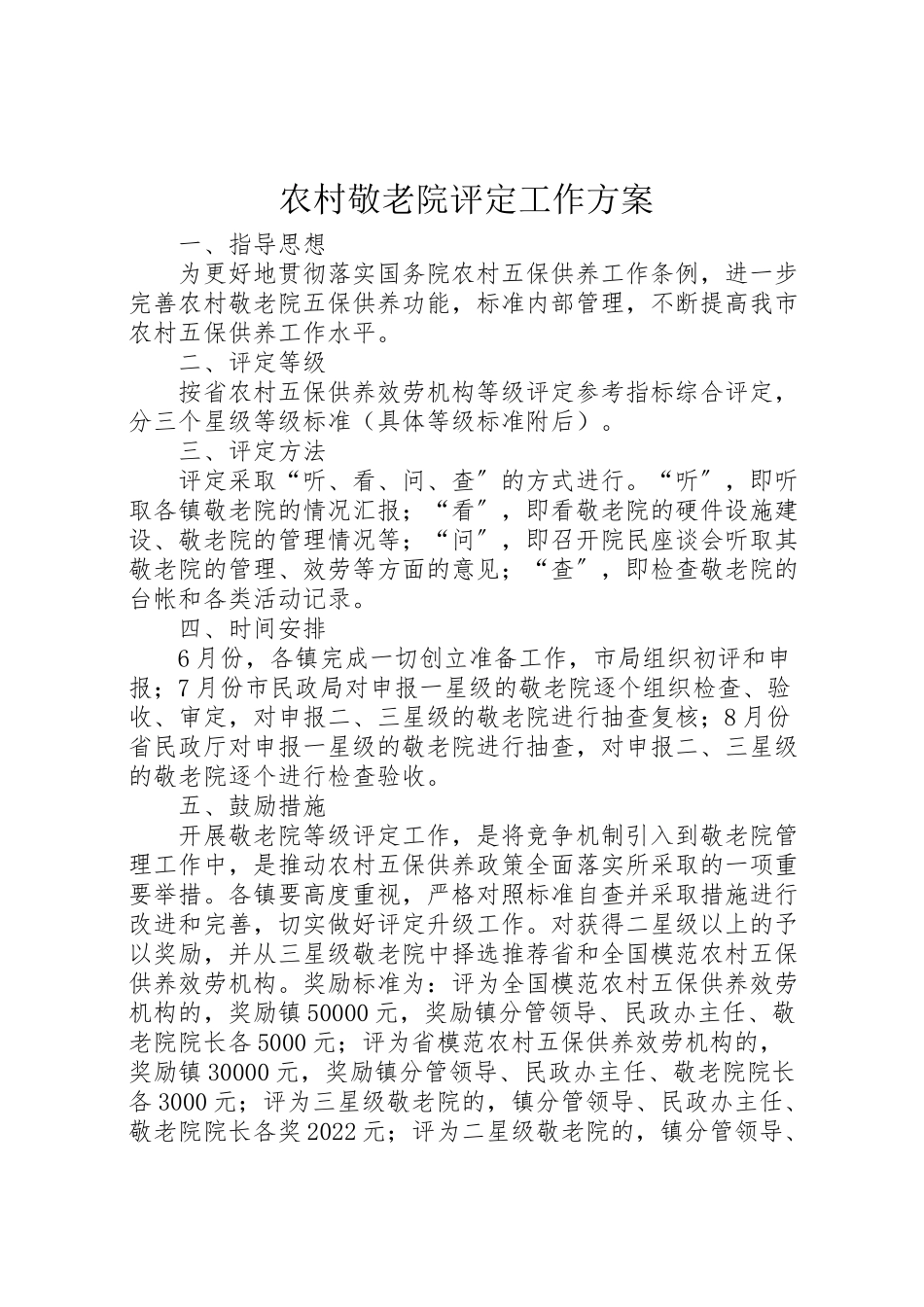 2023年农村敬老院评定工作方案.doc_第1页