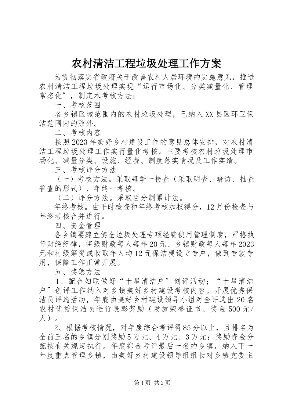 2023年农村清洁工程垃圾处理工作方案.docx_第1页