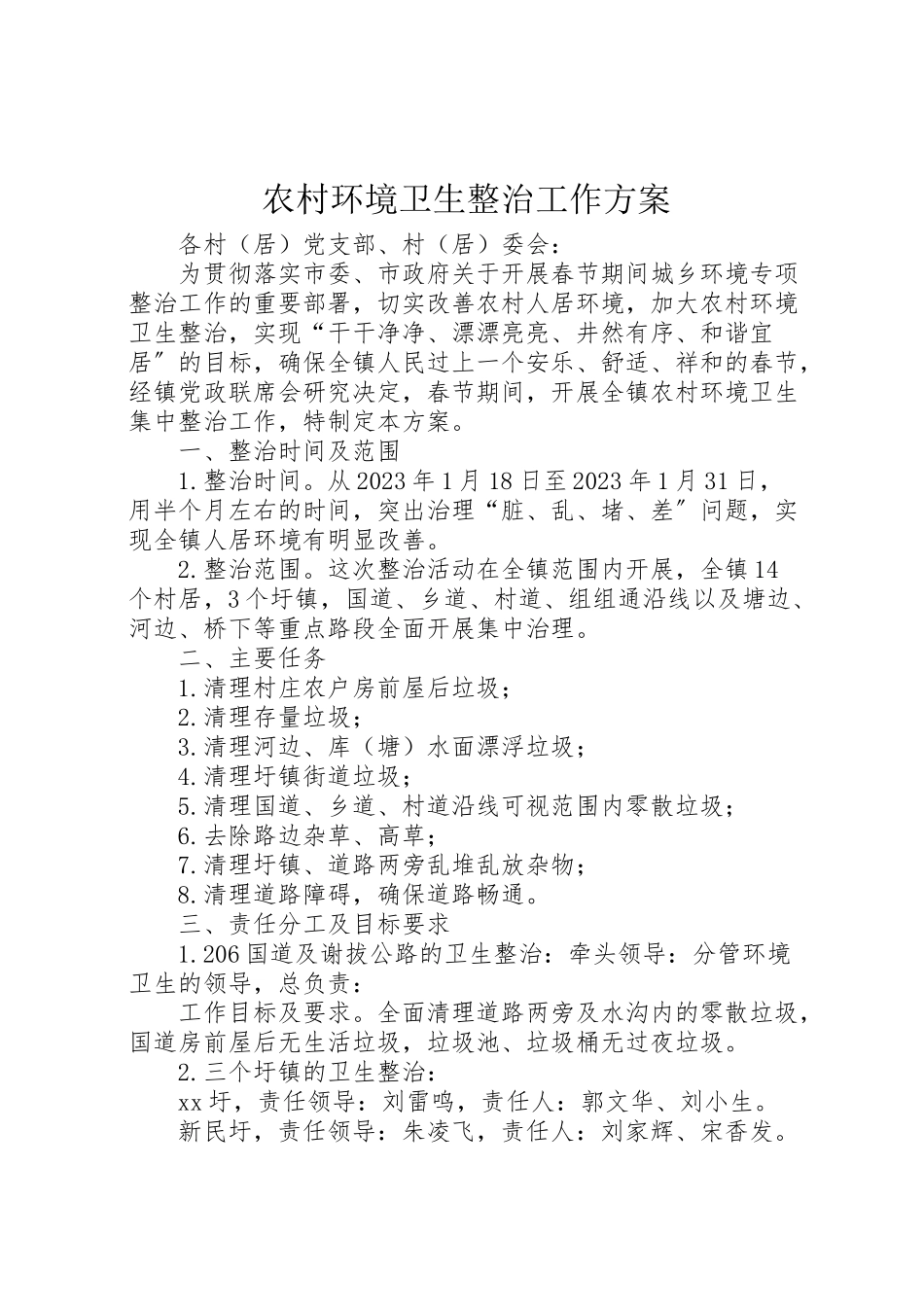 2023年农村环境卫生整治工作方案.doc_第1页