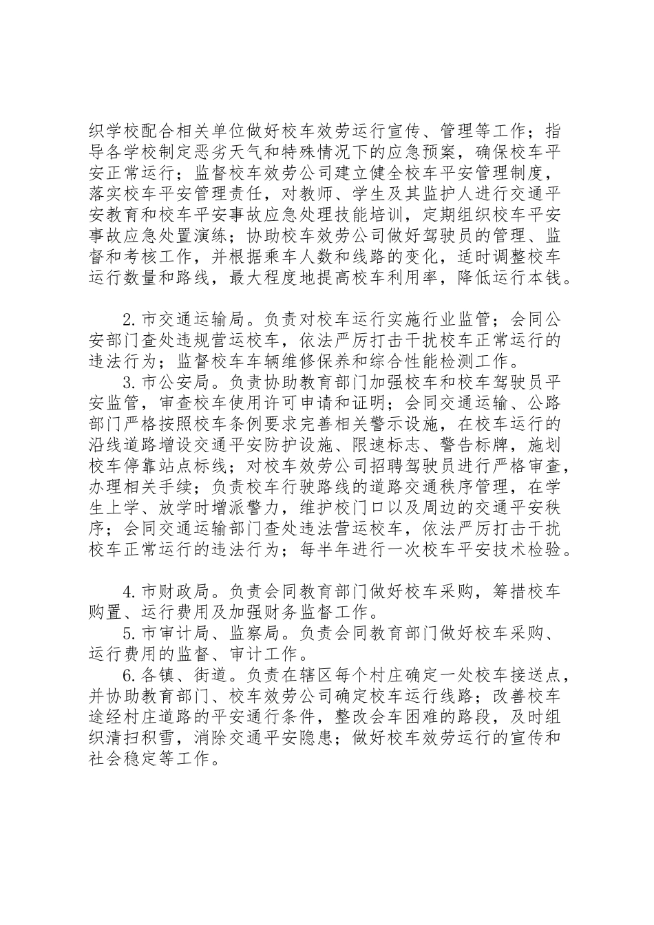 2023年农村校车服务运行工作方案.doc_第2页