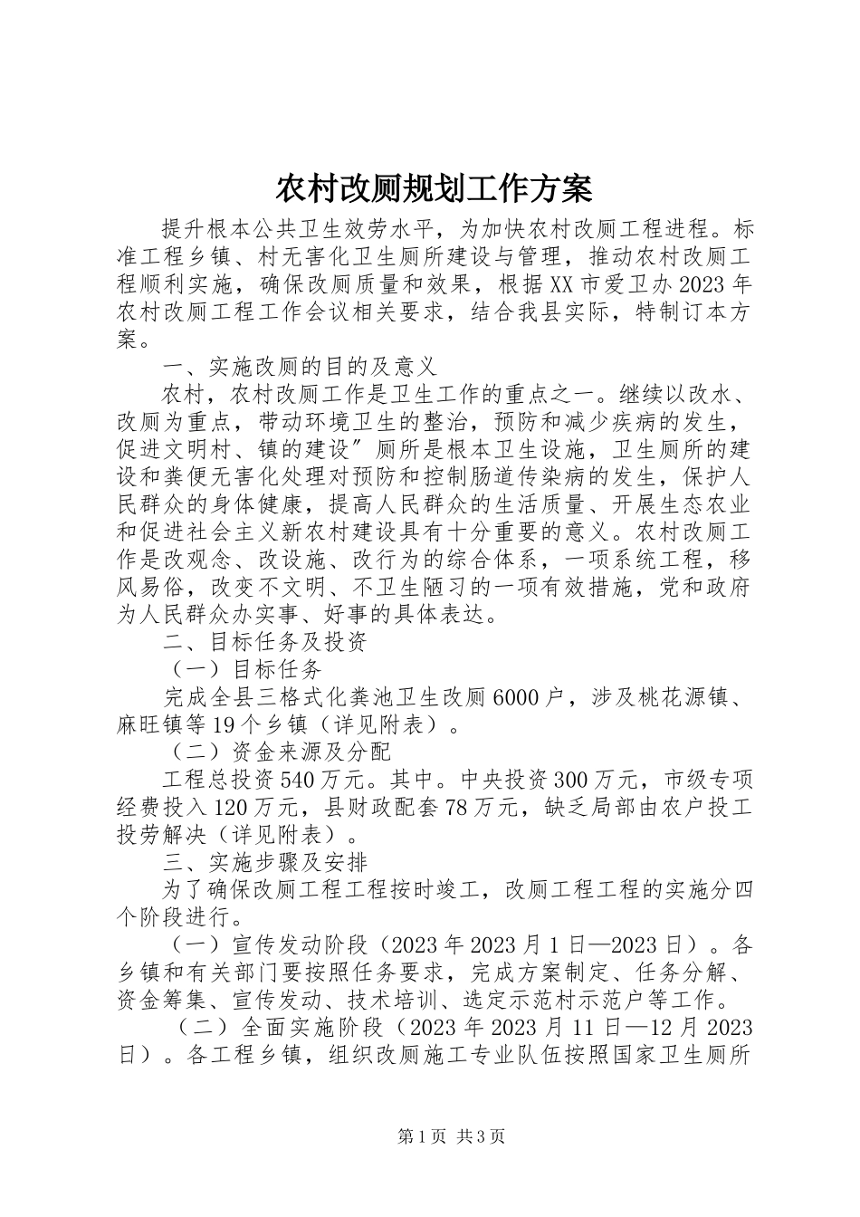 2023年农村改厕规划工作方案.docx_第1页