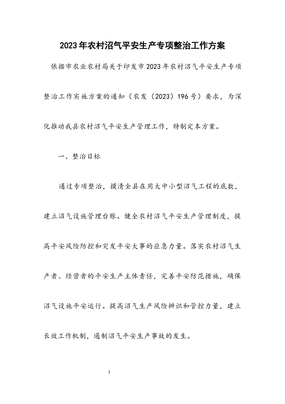 2023年农村沼气安全生产专项整治工作方案.docx_第1页