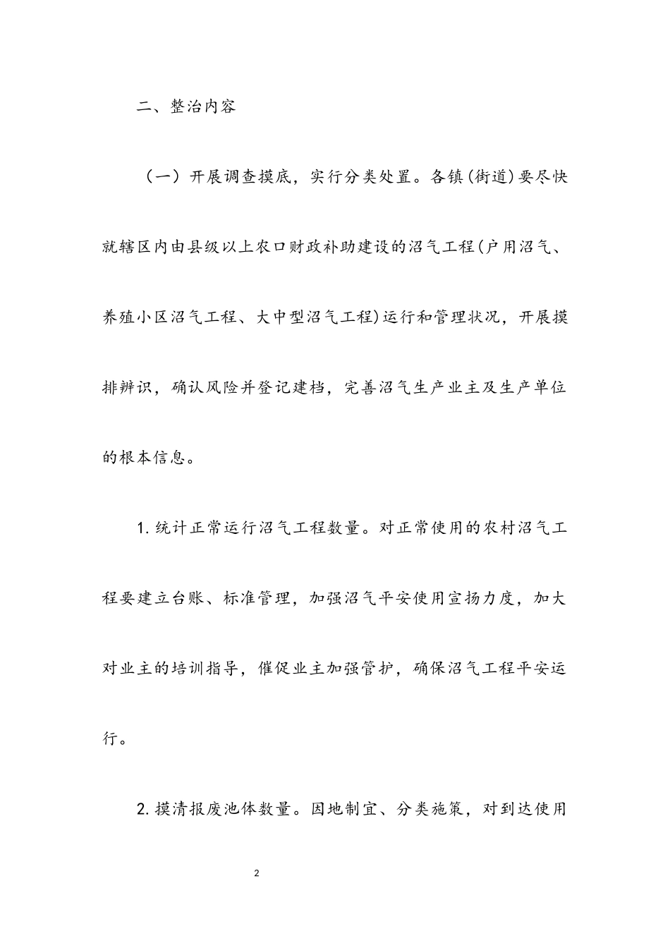 2023年农村沼气安全生产专项整治工作方案.docx_第2页