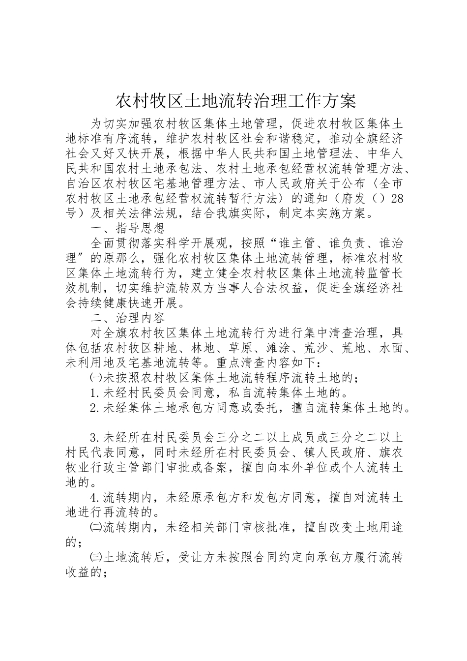 2023年农村牧区土地流转治理工作方案.doc_第1页