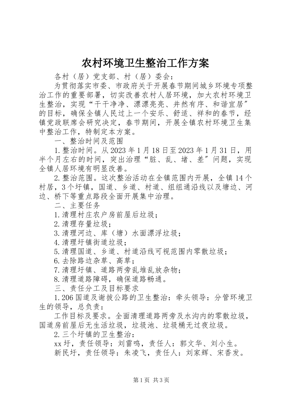 2023年农村环境卫生整治工作方案.docx_第1页