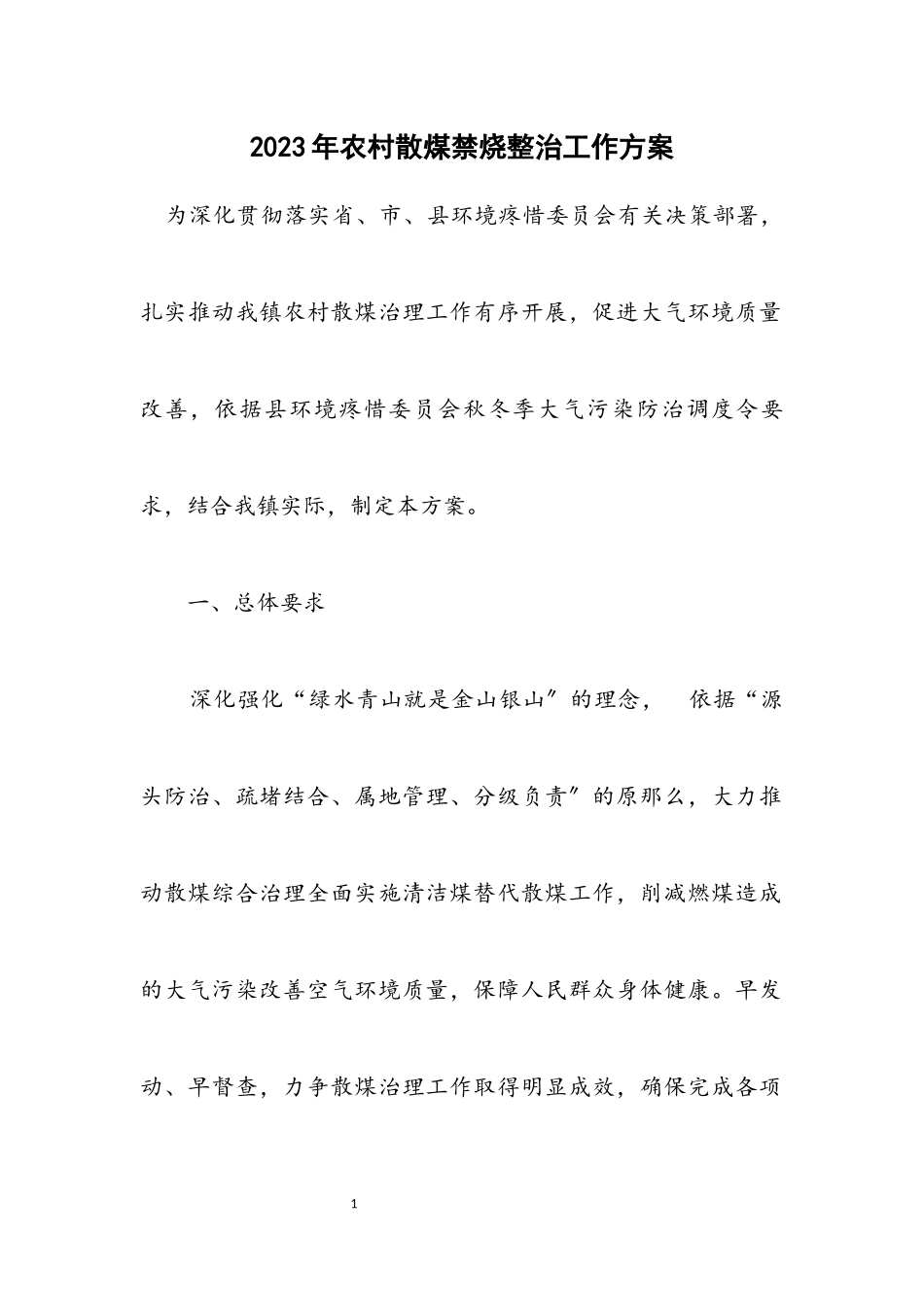 2023年农村散煤禁烧整治工作方案.docx_第1页