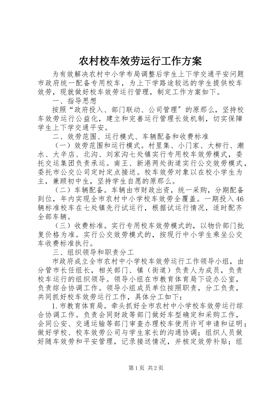 2023年农村校车服务运行工作方案.docx_第1页