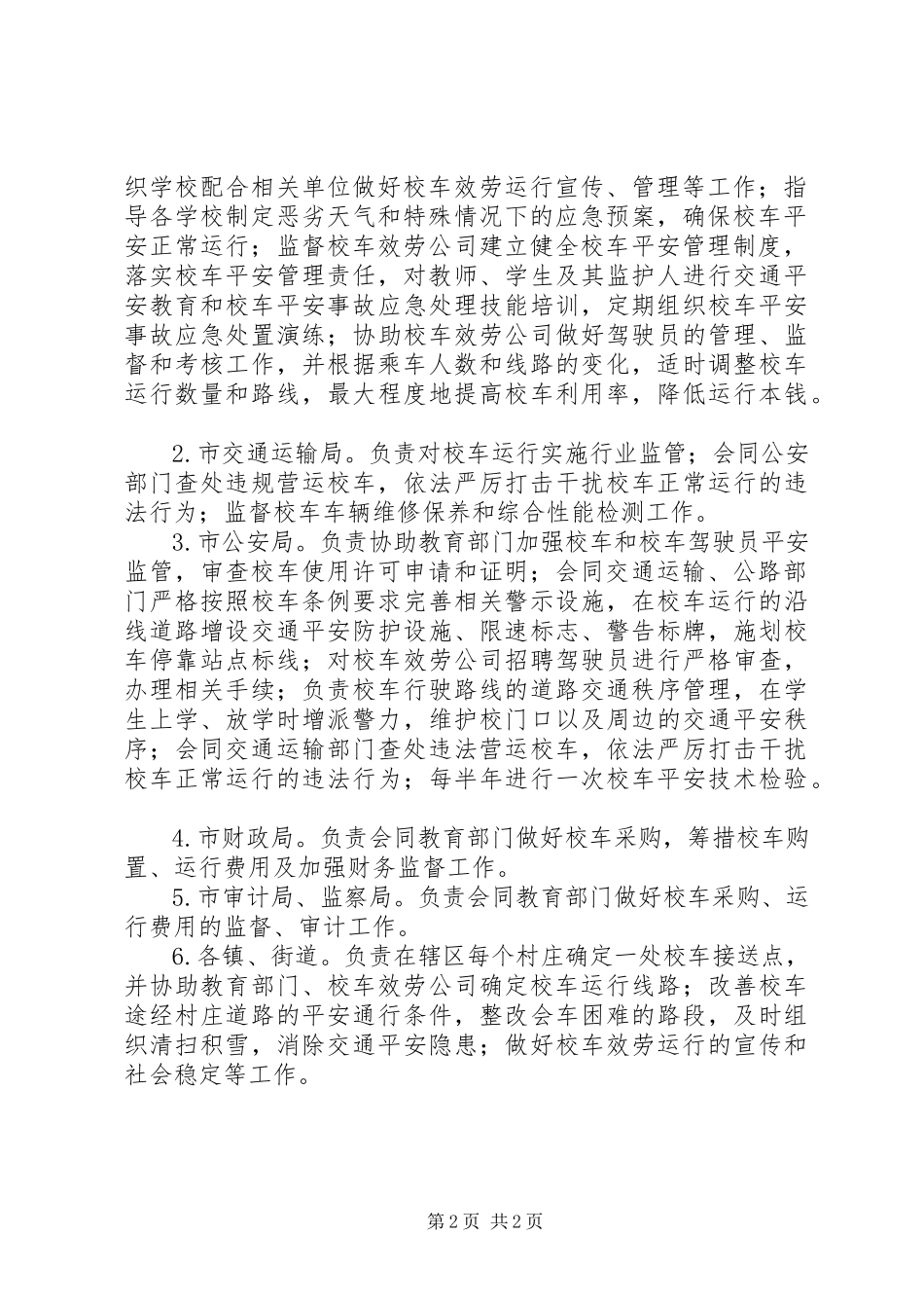 2023年农村校车服务运行工作方案.docx_第2页
