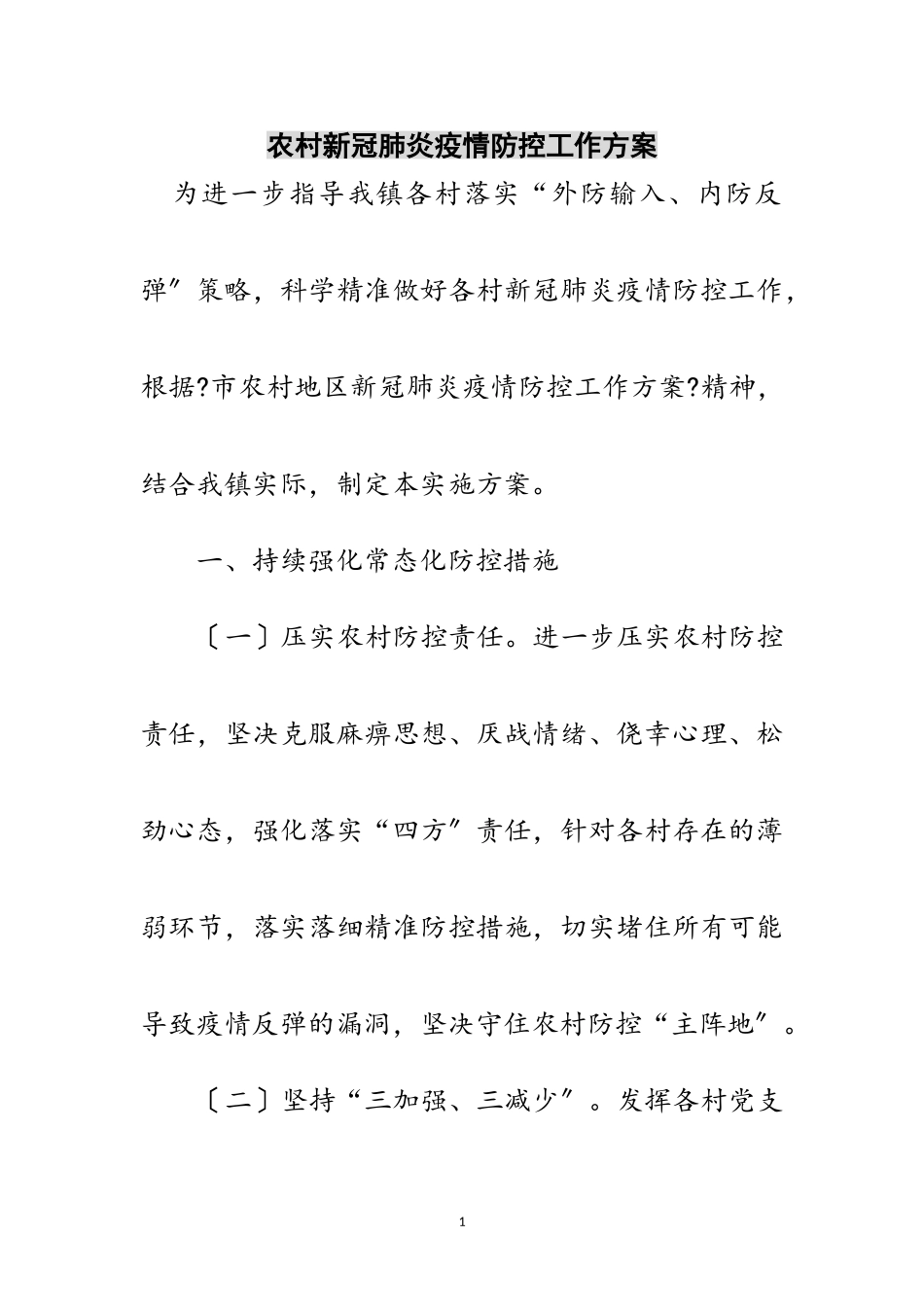 2023年农村新冠肺炎疫情防控工作方案范文.doc_第1页