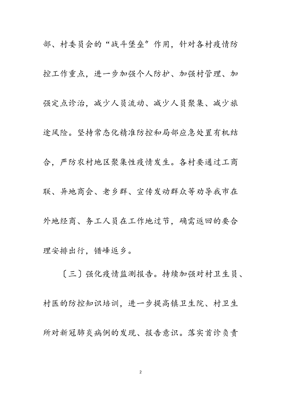 2023年农村新冠肺炎疫情防控工作方案范文.doc_第2页