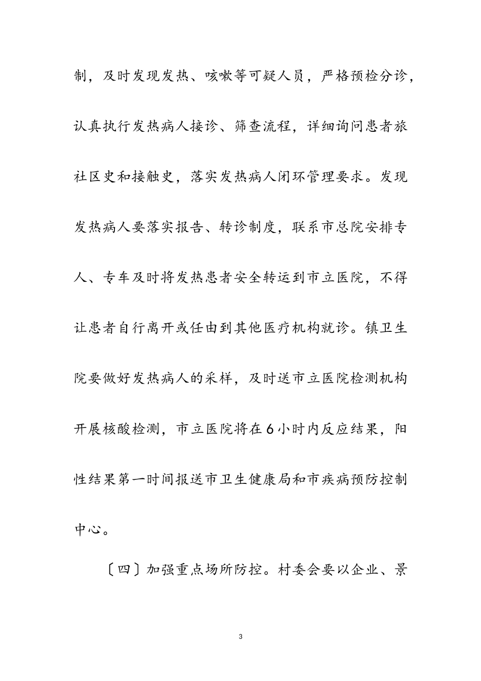 2023年农村新冠肺炎疫情防控工作方案范文.doc_第3页