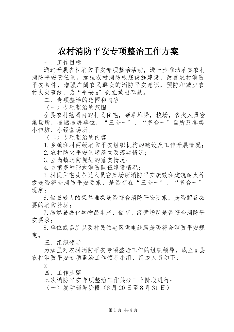 2023年农村消防安全专项整治工作方案.docx_第1页