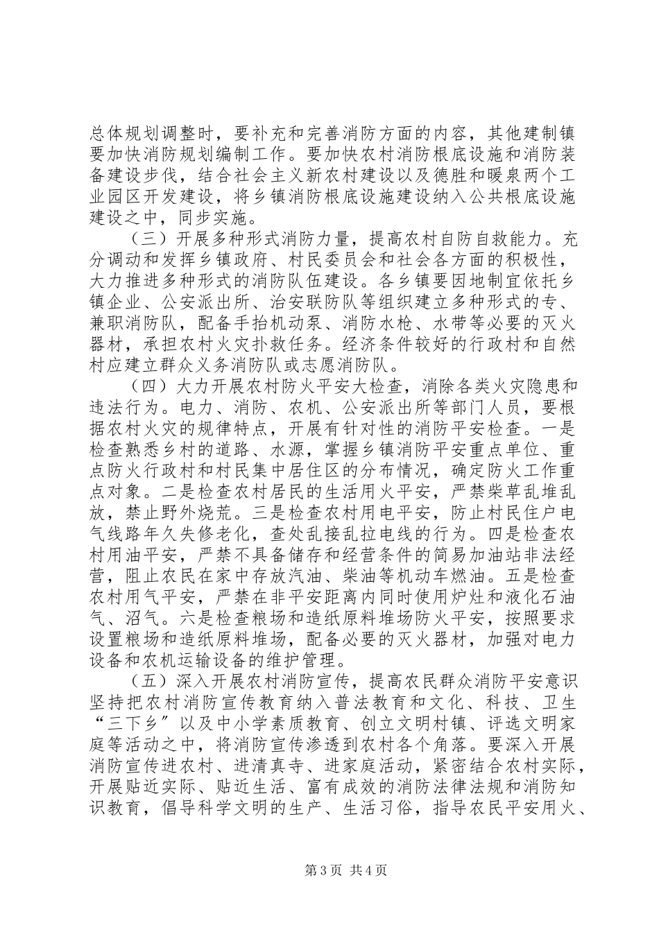 2023年农村消防安全专项整治工作方案.docx_第3页