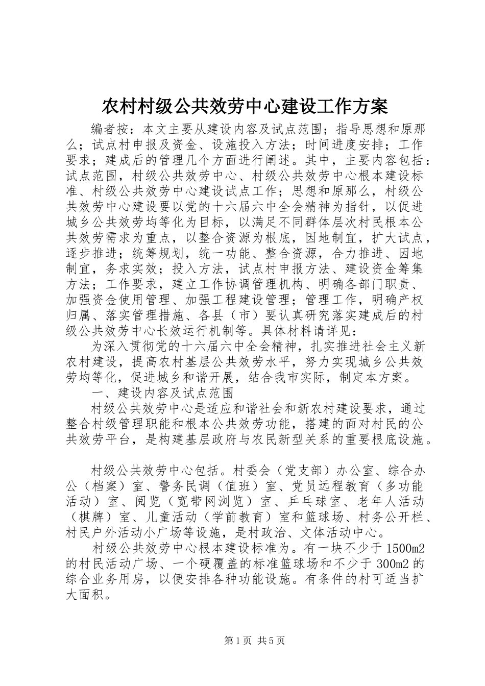 2023年农村村级公共服务中心建设工作方案.docx_第1页