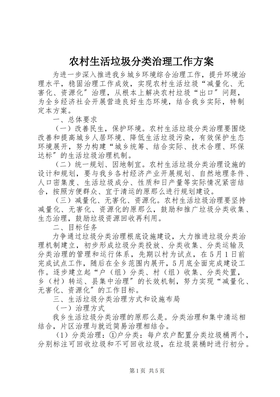2023年农村生活垃圾分类治理工作方案.docx_第1页