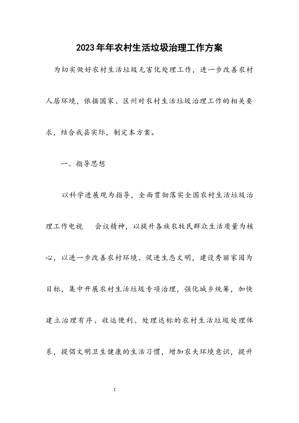 2023年农村生活垃圾治理工作方案.docx_第1页
