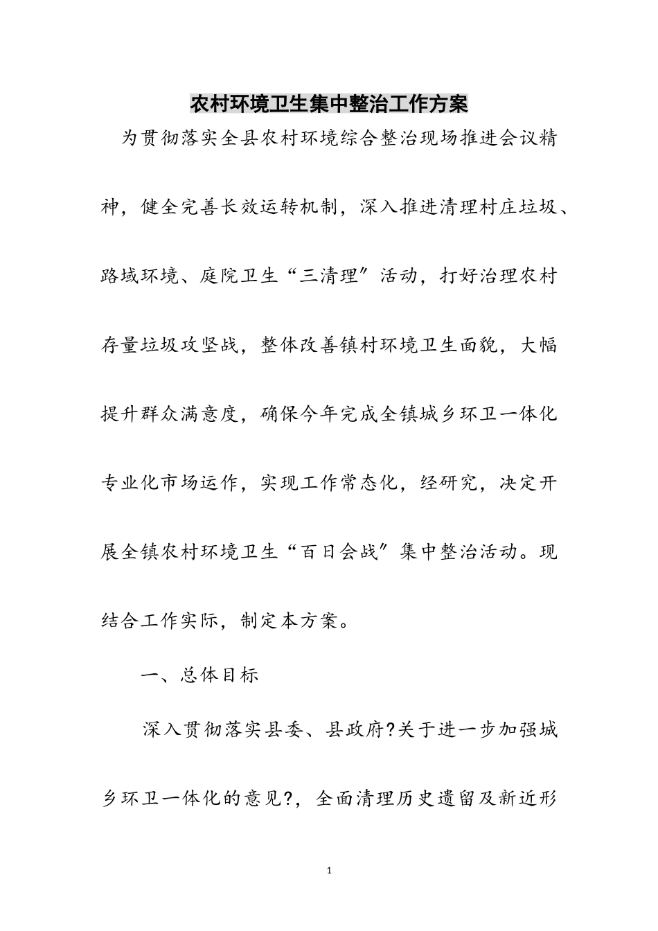 2023年农村环境卫生集中整治工作方案范文.doc_第1页