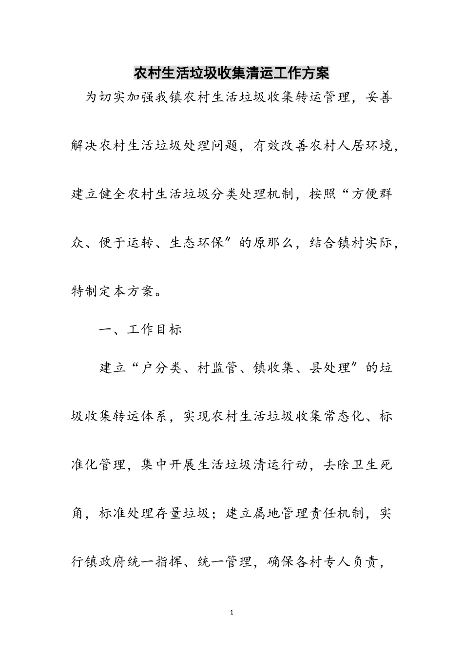 2023年农村生活垃圾收集清运工作方案范文.doc_第1页