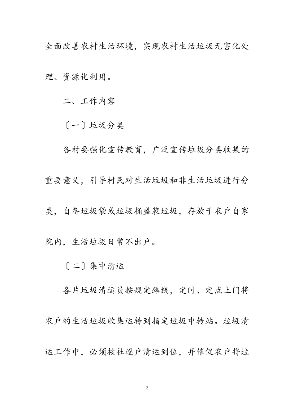 2023年农村生活垃圾收集清运工作方案范文.doc_第2页