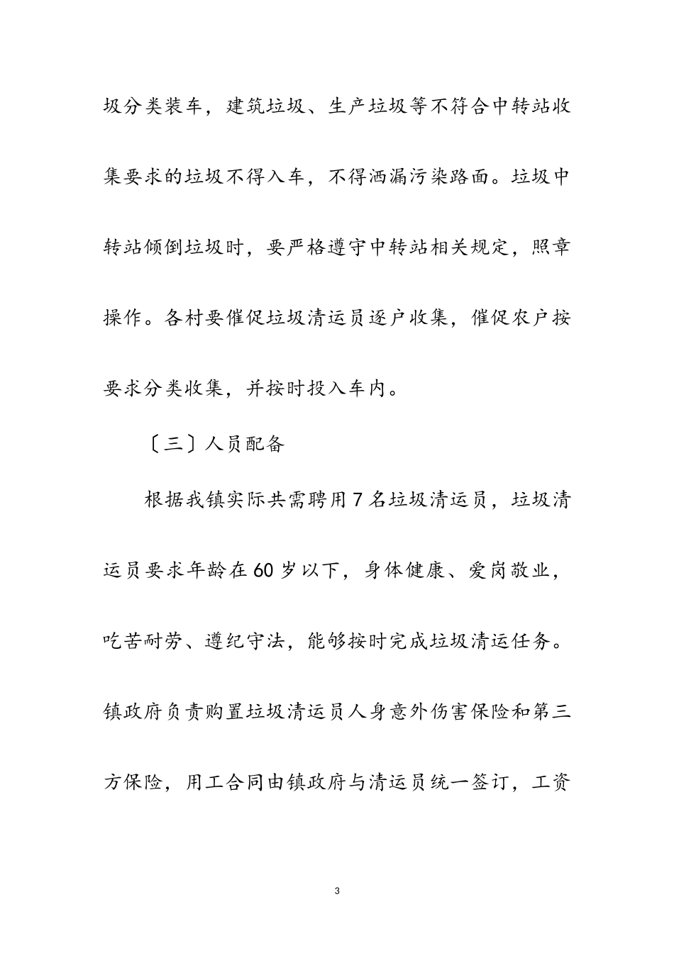 2023年农村生活垃圾收集清运工作方案范文.doc_第3页