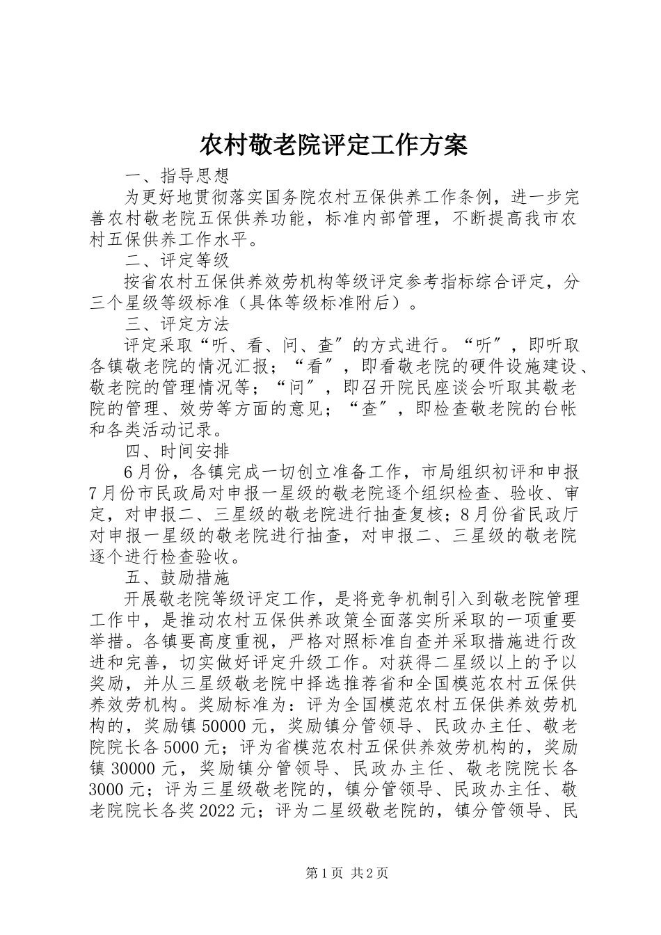 2023年农村敬老院评定工作方案.docx_第1页