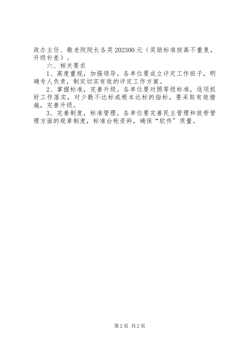 2023年农村敬老院评定工作方案.docx_第2页