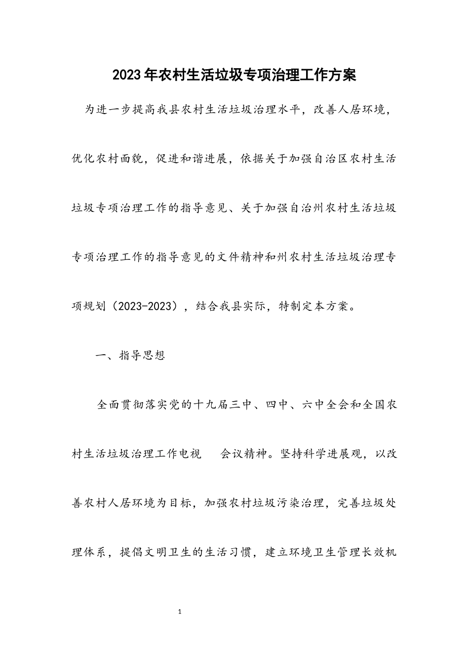 2023年农村生活垃圾专项治理工作方案.docx_第1页